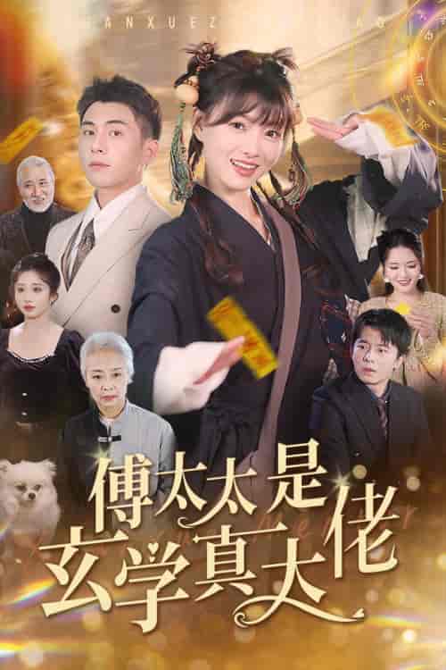 傅太太是玄学真大佬（47集全）李可乐 - 紫橙阁短剧