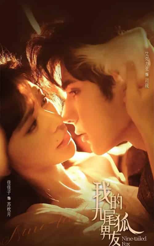 我的九尾狐男友（64集全）艾克力亚＆邹佳佳-紫橙网创项目网
