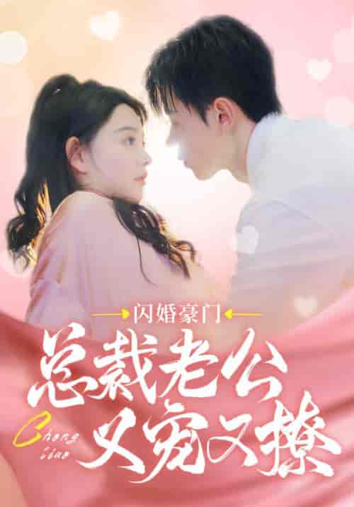 闪婚豪门总裁老公又宠又撩（90集） - 紫橙阁短剧