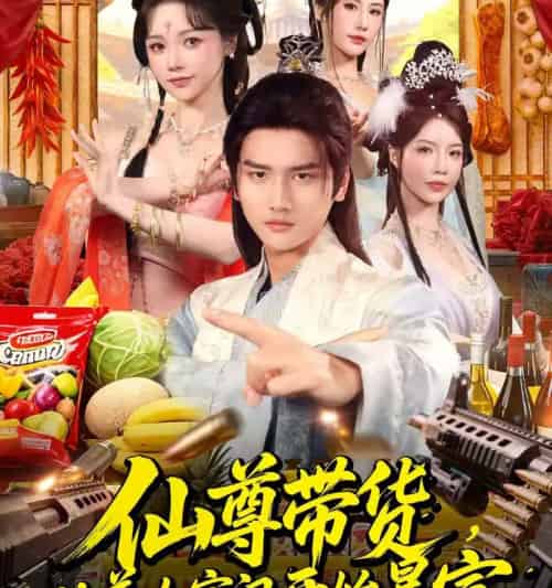 仙尊带货，从美女宗门开始暴富＆仙尊带货：从仙女宗门富甲一方（71集全）彭佳博＆寇诗翎-紫橙网创项目网