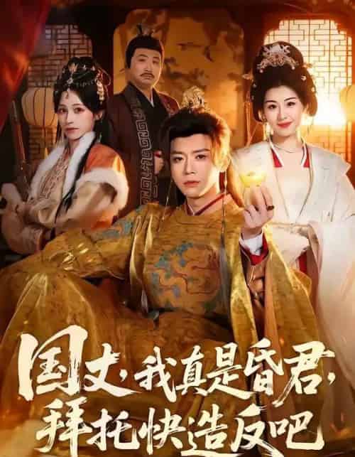 国丈，我真是昏君，拜托快造反吧（60集全）陈禹铭＆黄妙玉-紫橙网创项目网