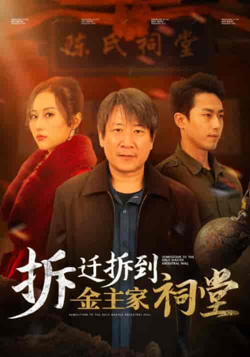 拆迁拆到金主家祠堂（41集全）陈孝忠＆蒋丽丽 - 紫橙阁短剧