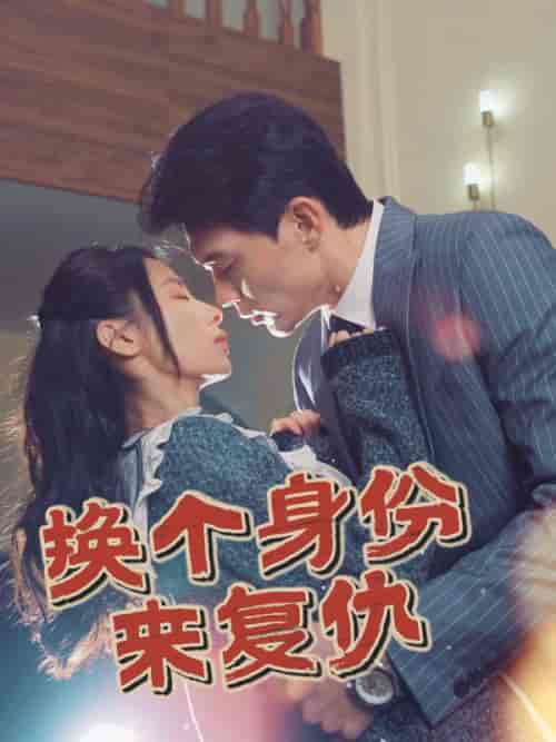 换个身份来复仇（51集全）魏岩＆宁若兰 - 紫橙阁短剧