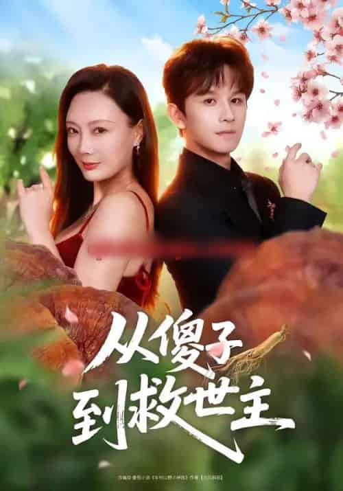 从傻子到救世主 从傻子到救世主