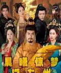 晨曦惊梦撼九州（60集）李李＆王嘉皓 - 紫橙阁短剧