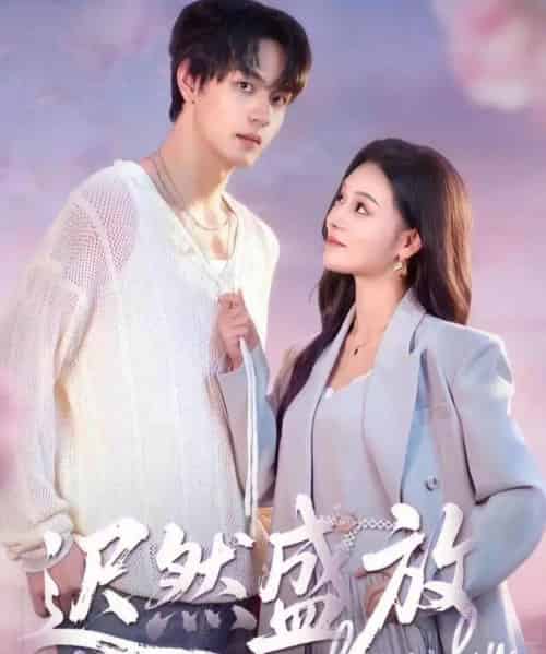 迟然盛放（79集全）严干＆艾江山-紫橙网创项目网