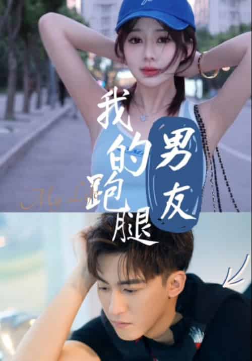 我的跑腿男友（55集全）李博一 - 紫橙阁短剧