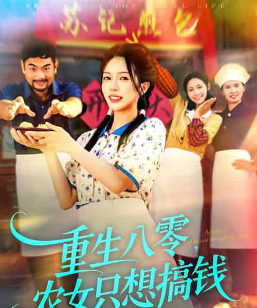 重生八零,农女只想搞钱 重生八零,农女只想搞钱