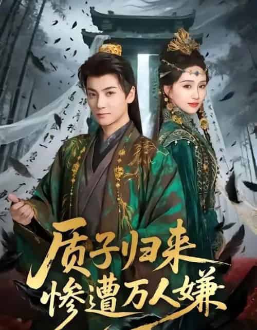 质子归来惨遭万人嫌 质子归来惨遭万人嫌