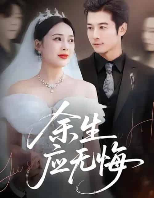 余生应无悔（75集全）杨桃＆赖艺-紫橙网创项目网