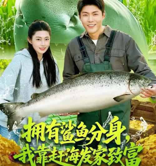 拥有鲨鱼分身,我靠赶海发家致富&拥有鲨鱼分身我靠赶海发家致富(114集全)-紫橙网创项目网