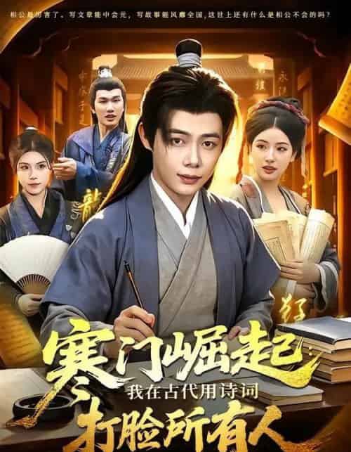 寒门崛起:我在古代用诗词打脸所有人(136集全)王镱深&韦家娴-紫橙网创项目网