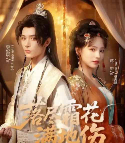 落尽霜花满地伤（75集全）李俊辰＆蒋申-紫橙网创项目网