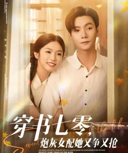 穿书七零，炮灰女配她又争又抢（88集）曾希瑭＆吴毅非 - 紫橙阁短剧
