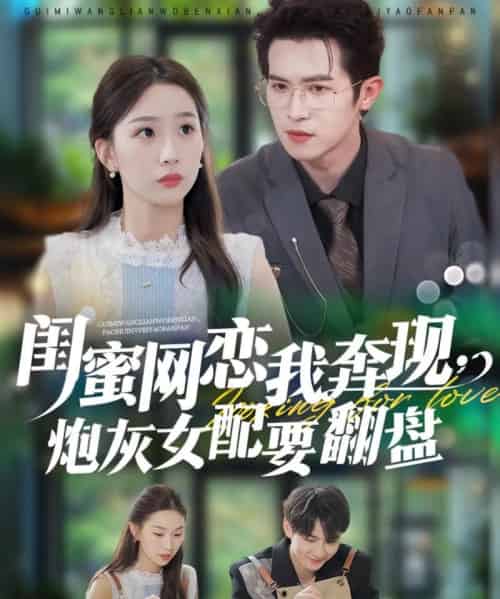 闺蜜网恋我奔现,炮灰女配要翻盘(53集全)邵之鹏&彭千玲-紫橙网创项目网