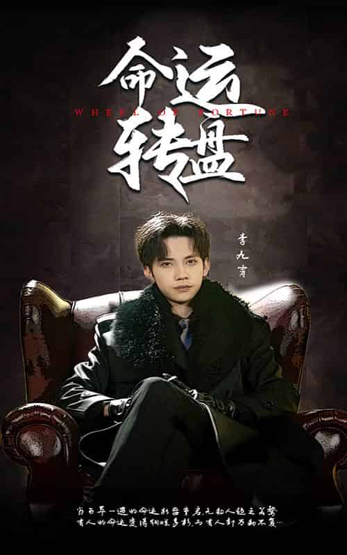 命运转盘 命运转盘