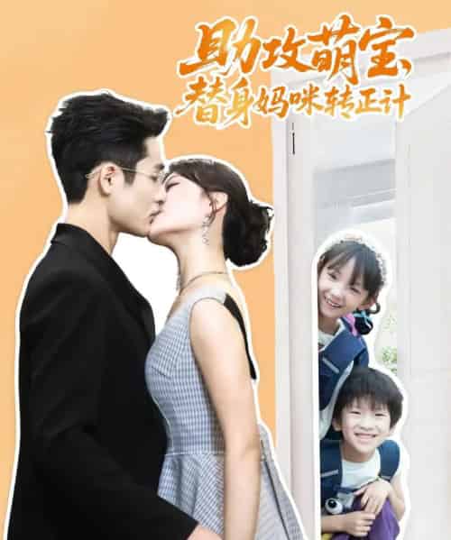 助攻萌宝替身妈咪转正计（72集）杜心绯＆馨余＆李菲尔＆晋千书 - 紫橙阁短剧
