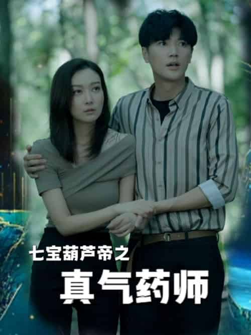 七宝葫芦帝之真气药师（66集全）李心悦＆顾雁回 - 紫橙阁短剧