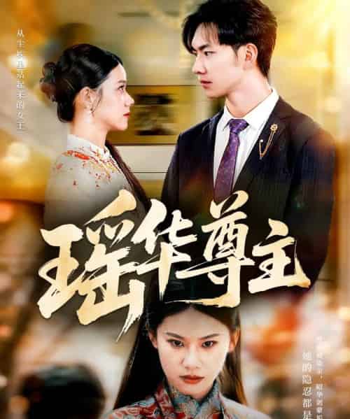 瑶华尊主(80集全)李佳怡&黄垚-紫橙网创项目网
