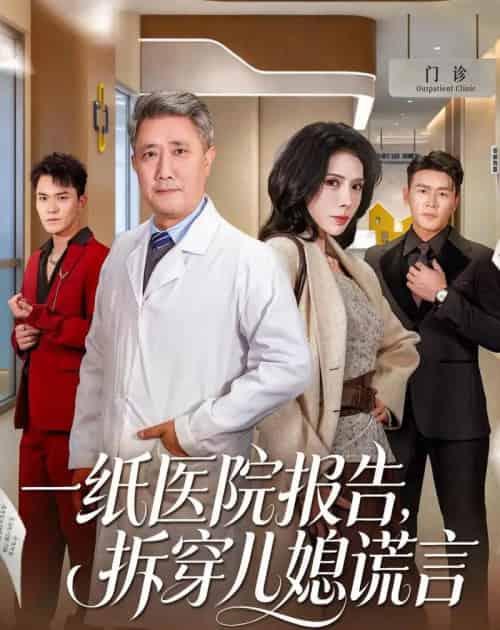 一纸医院报告,拆穿儿媳谎言 一纸医院报告,拆穿儿媳谎言