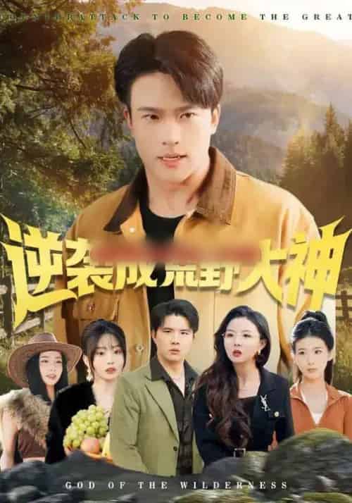 逆袭成荒野大神(88集全)王熠星&魏琪美-紫橙网创项目网