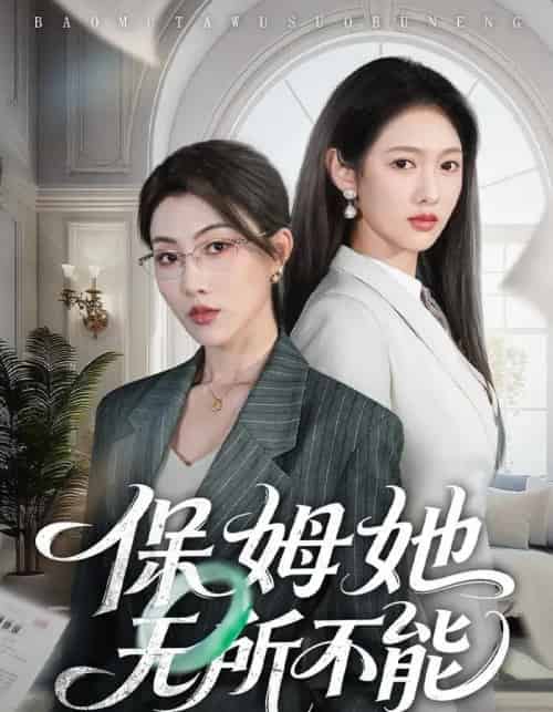 保姆她无所不能(60集全)椿添&李媛菁-紫橙网创项目网