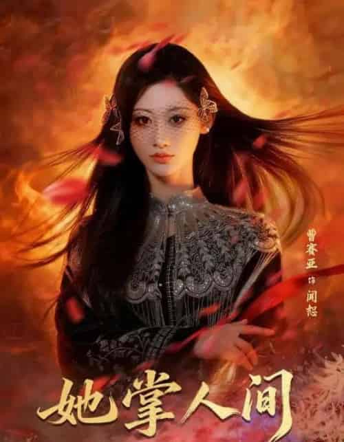 她掌人间（55集全）曹赛亚＆刘海宽-紫橙网创项目网