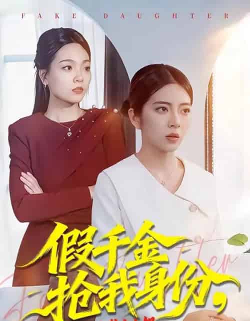假千金抢我身份，还在公司装大小姐（93集全）雅坤＆高婧琪-紫橙网创项目网