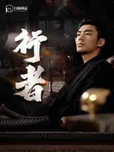 行者＆何以为兄（96集）楚樊琦＆小野 - 紫橙阁短剧