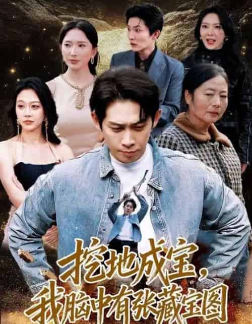挖地成宝，我脑中有张藏宝图（70集全）彭羽＆可凡-紫橙网创项目网