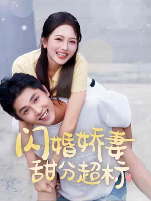 闪婚娇妻甜分超标（60集全） - 紫橙阁短剧