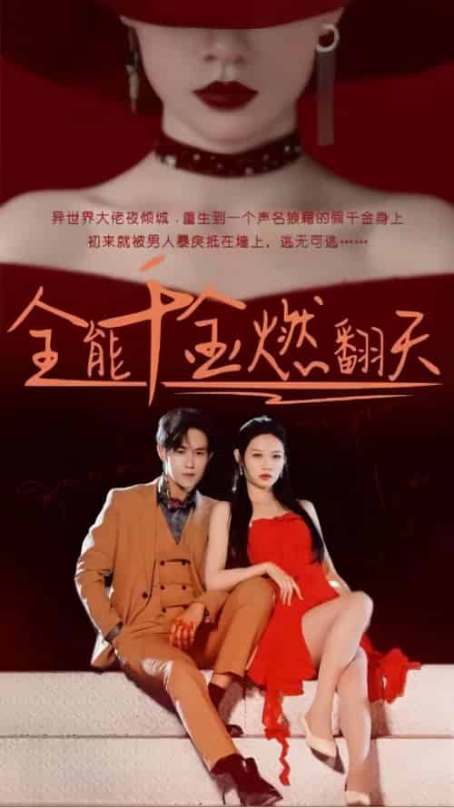 全能千金燃翻天（101集） - 紫橙阁短剧