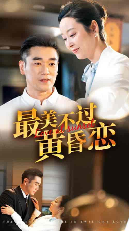 最美不过黄昏恋（55集全）纪冷希 - 紫橙阁短剧