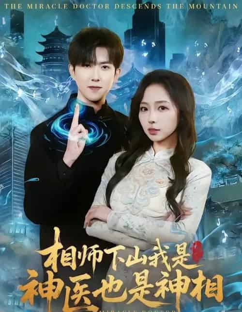 相师下山我是神医也是神相（80集全）赵阿东＆赵慧-紫橙网创项目网