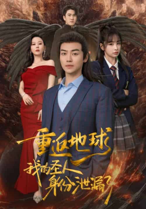 重返地球，我的圣人身份泄露了（91集） - 紫橙阁短剧