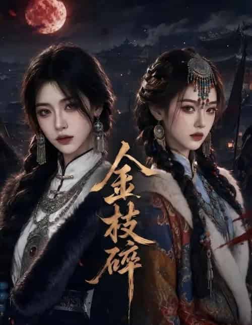 金枝碎（38集全）AI-紫橙网创项目网