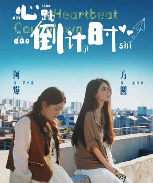 心跳倒计时（72集全）方圆＆阿爆-紫橙网创项目网