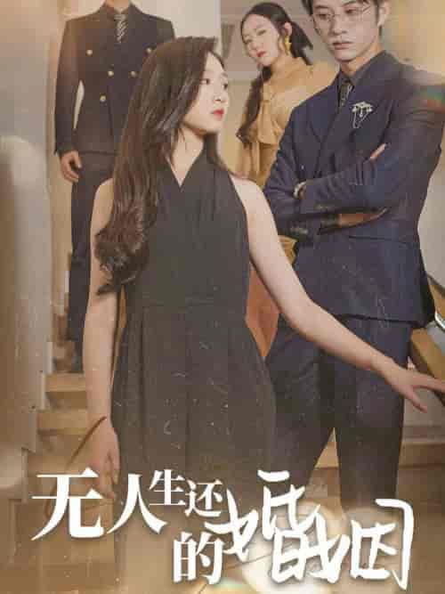 无人生还的婚姻（60集全） - 紫橙阁短剧