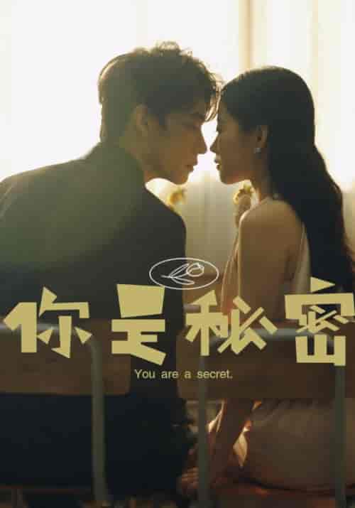 你是秘密 你是秘密