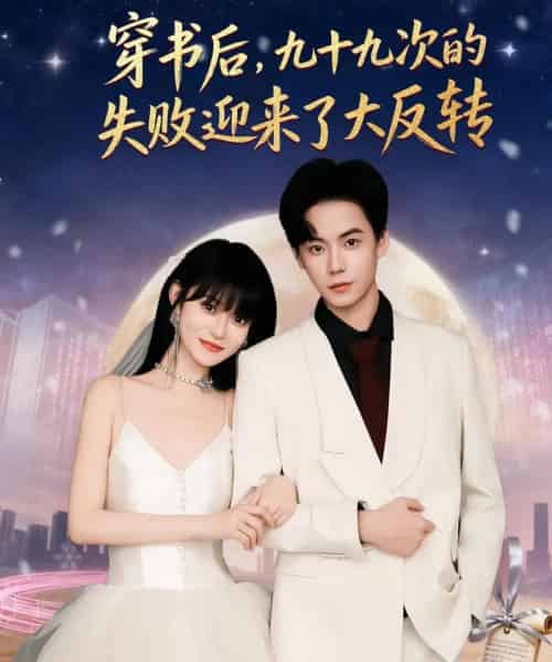 穿书后九十九次的失败迎来了大反转 穿书后九十九次的失败迎来了大反转