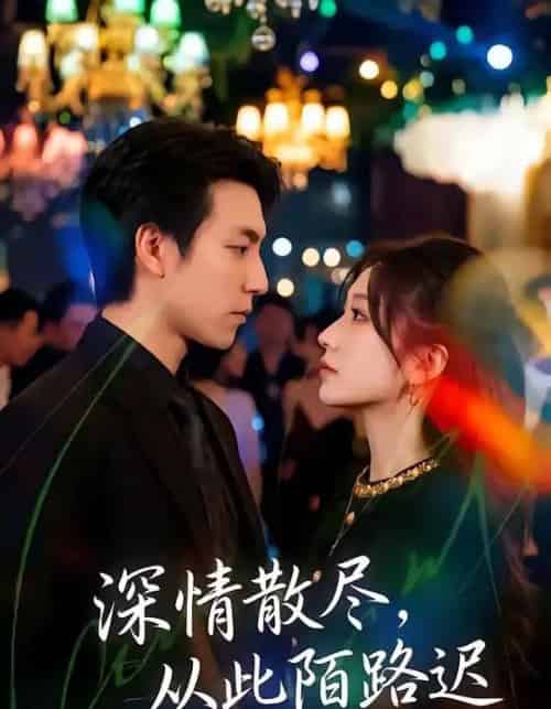 深情散尽，从此陌路迟（102集全）刘亚倩＆许凌云-紫橙网创项目网