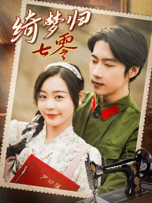 绮梦归七零（95集全）张韫韬＆蔚琳 - 紫橙阁短剧