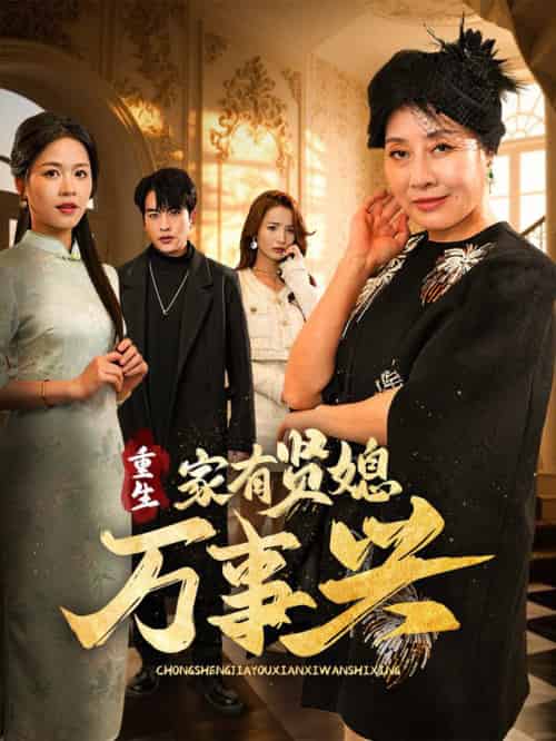 重生家有贤媳万事兴（75集全）宾淑贤＆张昊旸 - 紫橙阁短剧