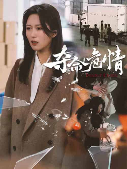 夺命危情（38集全） - 紫橙阁短剧
