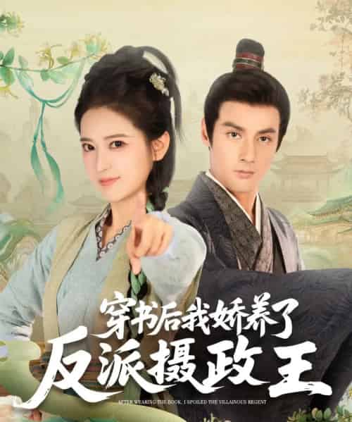 穿书后我娇养了反派摄政王 穿书后我娇养了反派摄政王