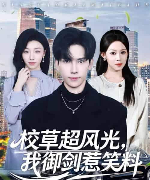 校草超风光，我御剑惹笑料（81集全）马法洋＆任柏玉-紫橙网创项目网