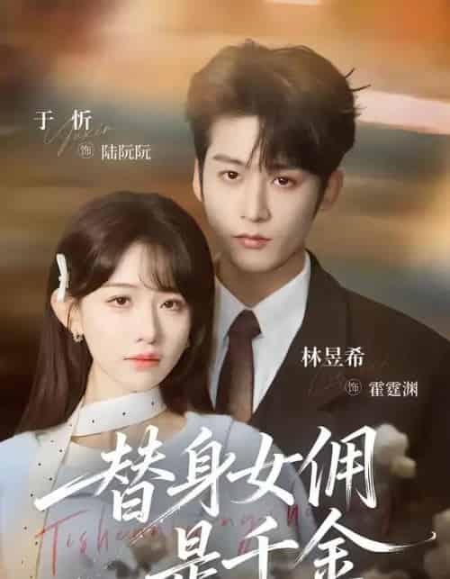 替身女佣是千金(58集全)林昱希&于忻-紫橙网创项目网