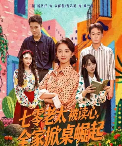 七零老太被读心全家掀桌崛起（84集）曾乙同＆杨洛仟 - 紫橙阁短剧