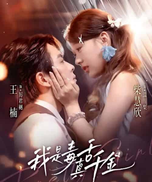 我是毒舌真千金（73集全）王楠＆柴慧欣 - 紫橙阁短剧