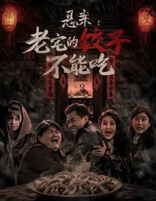 悬案:老宅的饺子不能吃(78集全)赵影&彤年-紫橙网创项目网